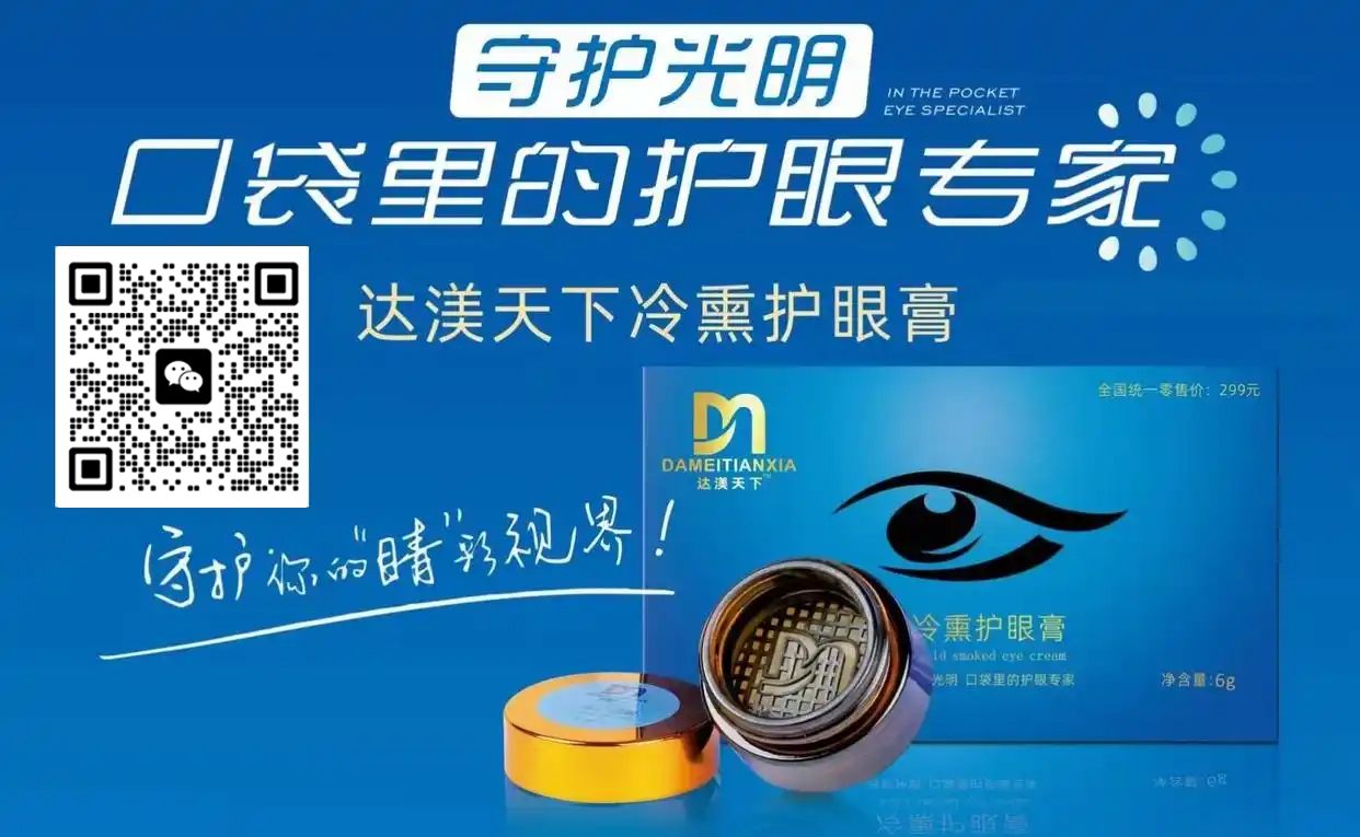 达渼天下冷熏护眼膏多少钱一瓶？达渼怎么加盟代理？