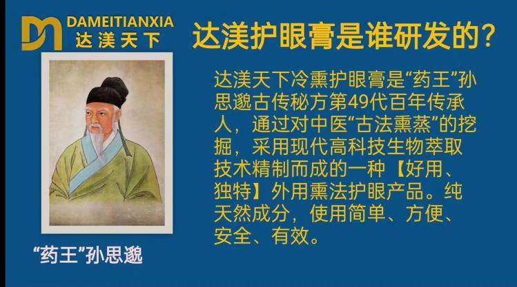 达渼天下草本抑菌膏(冷熏护眼膏)产品的背景及原理