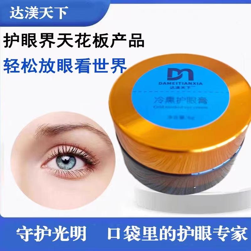 达渼冷熏护眼膏传承古方，融合科技，守护眼部健康！