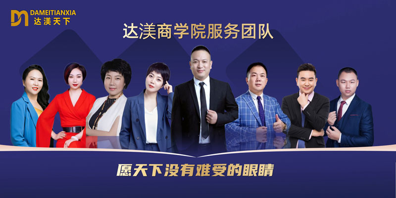 达渼天下护眼膏全国诚招加盟代理，怎么代理?