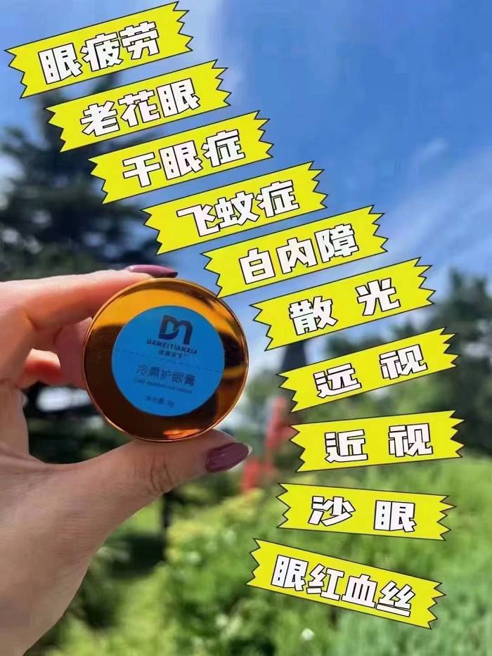 达渼天下冷熏护眼膏效果怎么样？